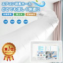 隣の部屋までを届ける!簡単取付のエアコン延長ホースで快適空間を広げよう~