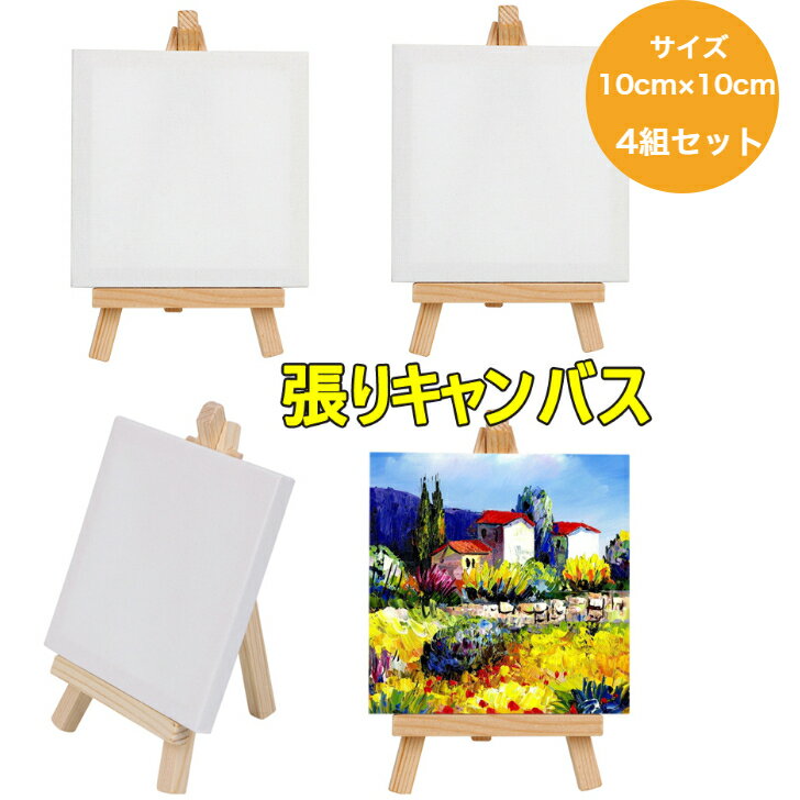 【送料無料】張りキャンバス 【4組セット】 装飾 絵画 水彩画 油絵 正方形 画材 油絵10*10c ...