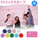 リトミックスカーフ シフォンスカーフ スカーフ 【9色 大判 150×230cm】 リトミック モンテッソーリ 子ども 室内 おうち 遊び ダンス リズム カラフル わらべうた 手品 高齢者 母の日 リトミックダンススカーフ 運動会 保育園 幼稚園 音楽療法 知育遊び お遊戯 送料無料