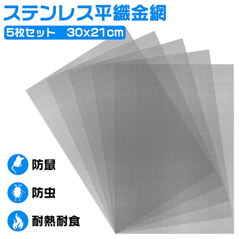 ステンレスメッシュ 平織金網 5枚セット 300x210mm 産業用金網 メッシュ 濾過網 換気 耐熱 耐食 耐高温 高硬度 防鼠…