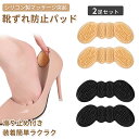 【送料無料】靴ずれ防止 かかとパッド 靴かかと 3mm 5mm 滑り止め 保護パッド パカパカ防止 取付簡単 柔らかめ 脱げ防止 蝶形 男女兼用 2足セット