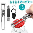 瓶オープナー ボトルオープナー 瓶の蓋 オープナー 缶切り 栓抜き ペットボトル キャップ 瓶 ボトル 便利 【1-10cm缶対応】 蓋開け ジャー ツイストジ...