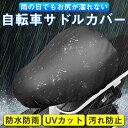 自転車 サドルカバー ブラック シルバー 防水 日よけ はっ水 雨 防塵カバー UVカット 汚れ防止 一般自転車対応 取付簡単 送料無料