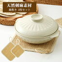 鍋敷き 耐熱 なべしき 天然剣麻素材【2枚セット】おしゃれ 自然素材 天然 ナチュラル 鉄瓶 鍋 土鍋 鉄器 ポット ケトル ポットマット 優れた耐熱性と耐久性...