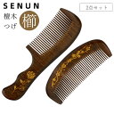 櫛 つげ櫛 桃木櫛 【2点セット】ヘアブラシ くし ブラッシングブラシ 桃ノ木櫛 黒檀木 コクタン 静電気防止 可愛い ストレートヘアー ロングヘア― 巻き髪 ...