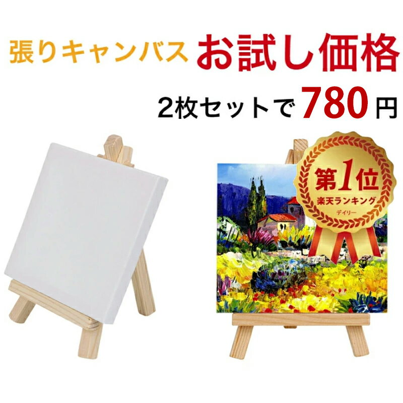 【お試し商品】【2組セット】 張りキャンバス 装飾 絵画 水彩画 油絵 正方形 画材 油絵10*10cm ミニサ..