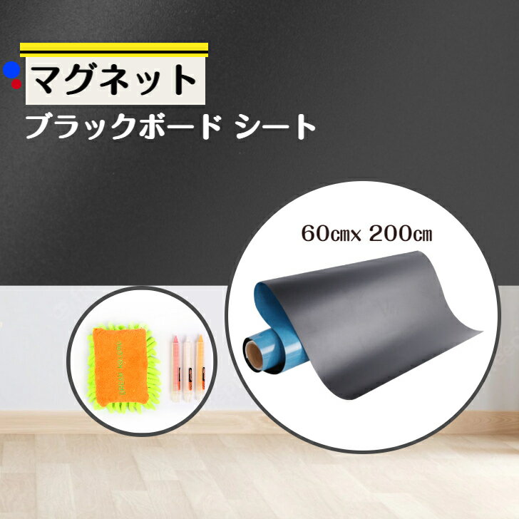 マグネットボード 黒板 ブラックボード マグネットボード 60×200cm ウォールステッカー ホワイトボード シート磁石 貼ってはがせる 壁紙 会議室 ミーティング 落書き掲示板 ボードイレーザチョークパステル 3枚付き