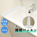 スキマパッキン 隙間パッキン キッチン洗面台 隙間ガード 隙間埋め すきまぱっきん 接着剤不要 取付・取り外し簡単 裁断可能 水はね防止 スキマ パッキン 化粧...