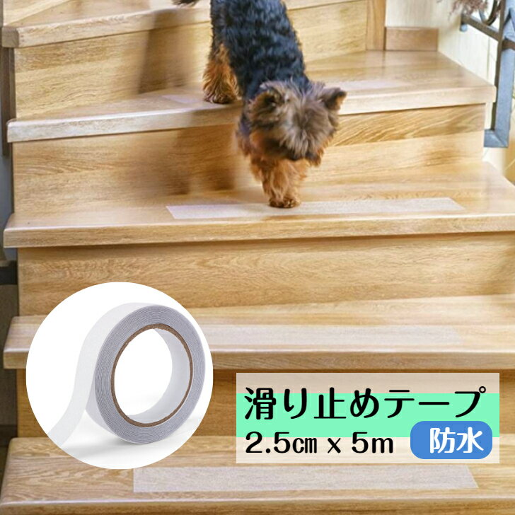 【送料無料】滑り止めテープ 25mm×5m