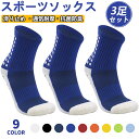 脚底一面の滑り止め 少し長めのくるぶし丈【3足組】ズレにくい 9色 靴下 メンズ 滑り止め 足底 滑らない 靴下 通気 抗菌 防臭 伸縮性 サッカー バスケット...