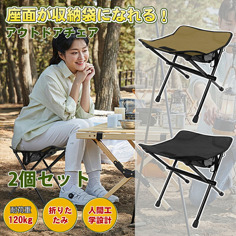 アウトドアチェア 折りたたみ椅子 【2個セット】コンパクト 高さ34cm 超軽量520g 耐荷重120kg折りたたみ椅子 キャンプチェア 登山 お釣り お花見 花火大会 運動会 待ち行列 バーベキュー ピクニック 収納袋付 ブラック カーキ 日本語説明書付
