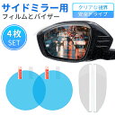 サイドミラーフィルム サイドミラーバイザー 【4枚セット】車 自動車用 クリアな視界を保つ 安全運転 ガラス撥水 曇り止め 雨雪防止 グレア防止 防眩 高透過率...