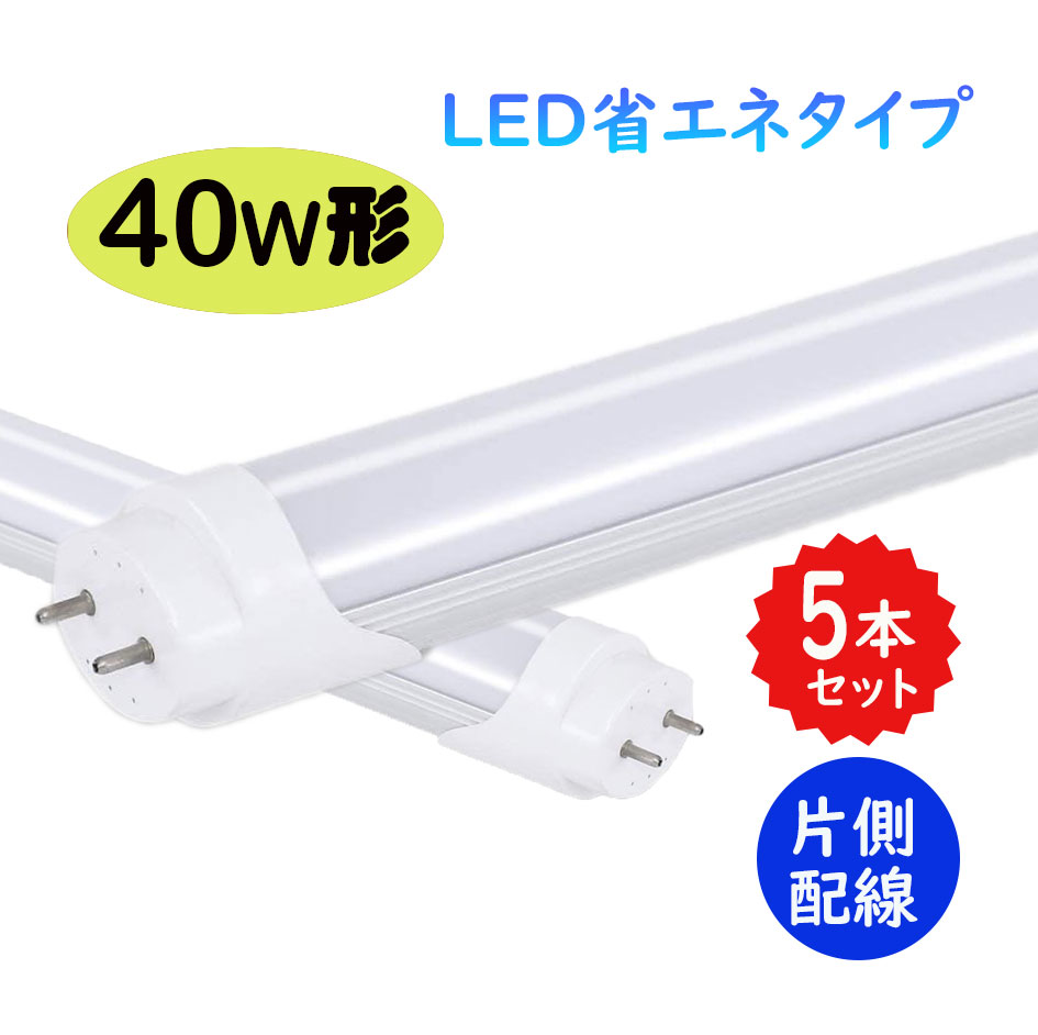 【5本セット】LED蛍光灯 40w形 片側配線 led直管蛍光灯T8 120cm G13口金 40W形相当 FL40代替 直管LEDランプ 直結工事必要