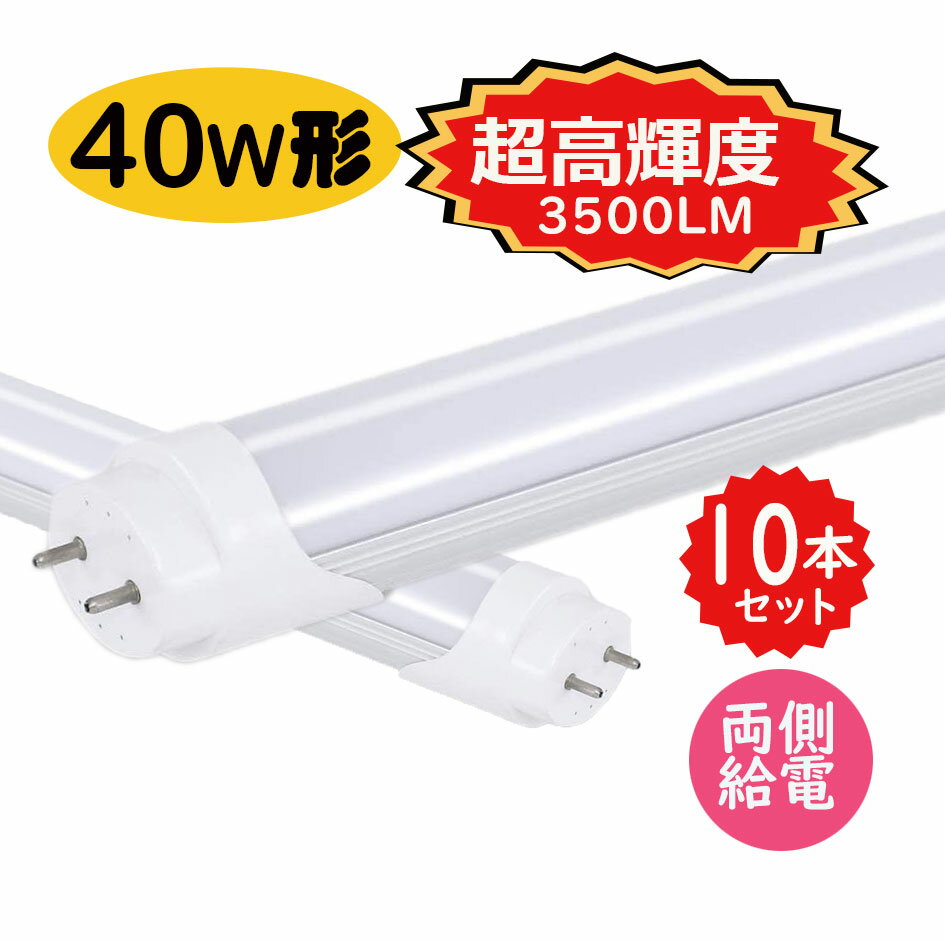 【送料無料】led蛍光灯 40w形 直管 超高輝度タイプ 昼光色 led直管蛍光灯T8 120cm G13口金　爆光40W形相当 FL40 直管LEDランプ　明るさ重視タイプ　10本セット