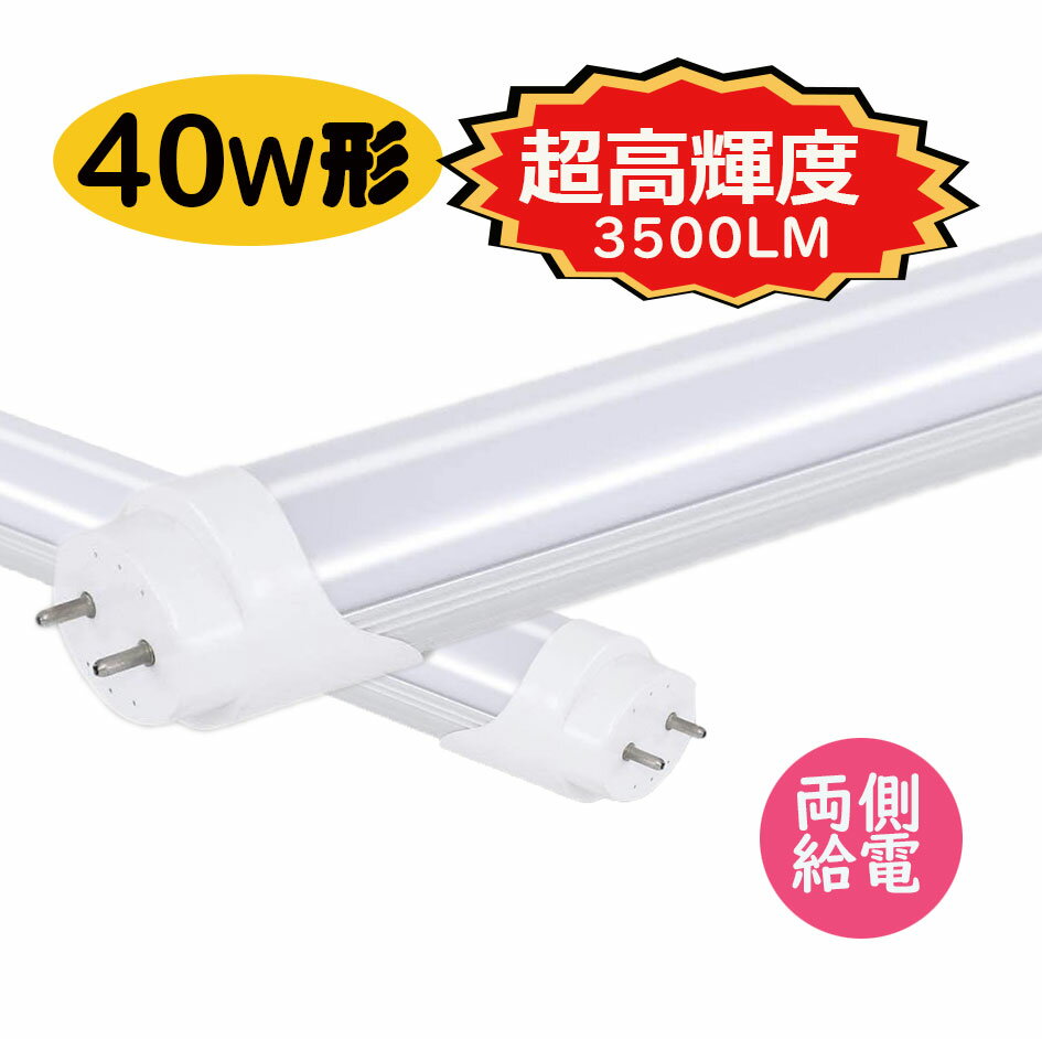 led蛍光灯 40w形 直管 超高輝度タイプ 昼光色 led直管蛍光灯T8 120cm G13口金　爆光40W形相当 FL40 直管LEDランプ　明るさ重視タイプ