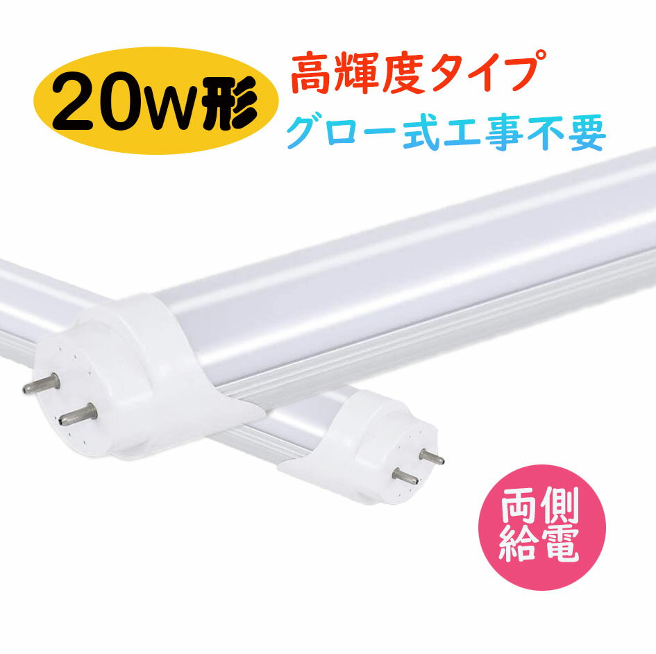 LED蛍光灯 20w形 超高輝度　昼光色 昼白色 led直管蛍光灯T8 58cm G13口金 20W形相当 FL20 直管LEDランプ　色選択