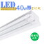 LED蛍光灯器具 笠付型 40W形2灯用 LED蛍光灯器具一体型 LEDベースライト型 led蛍光灯 40w形 直管付きの画像