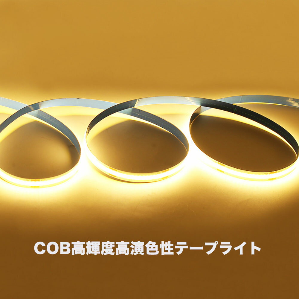 LED テープライトCOBタイプ DC 5V 人感センサー付き 2m 3m USB式 LEDテープ 階段 間接照明 棚下照明 フロアライト 足元灯 均一発光 一本線 線状の貼レルヤ 明かりムラも無く美しい発行 調光対応 2