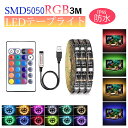 LED テープライト USB対応 防水 3m SMD5050 5V LEDテープ RGB 車用 間接照明 棚下照明 テレビの背景照明用LED