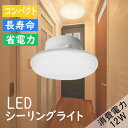 【送料無料】LEDシーリングライト 4.5-6畳 12W 1500lm LED電球 100w形相当 シーリングライト 小型 照明器具 昼白色 LED シーリング...