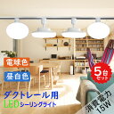 【送料無料】ダクトレール用 LEDシーリングライト 配線ダクトレール用ライト・天井照明 ライティング 照明器具一体型 施設照明 LEDシーリングライト ダクトレ...