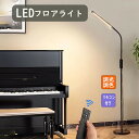 led フロアライト おしゃれ スタンドライト フロアスタンド調光 調色 北欧 led 360度調整 床置き 間接照明 調光調色 リモコン付き 360度調整 角...