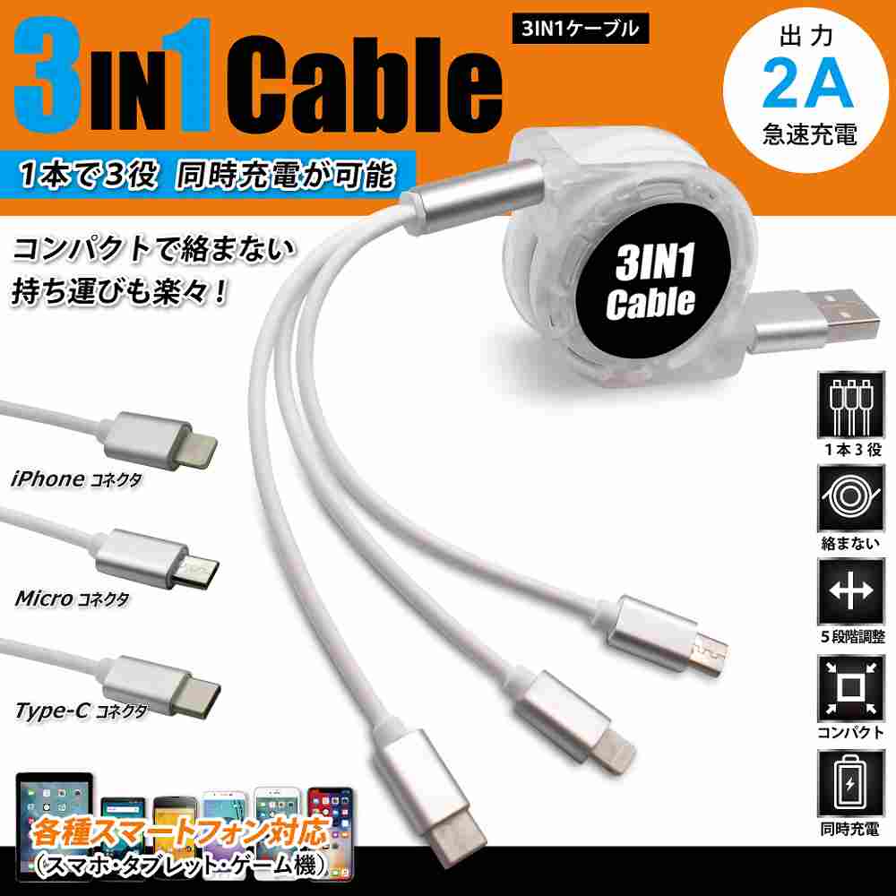◆入荷待ちですが、ブラック色が売り切れてからの入荷となります◆2A対応/1本3役！同時充電が可能◆3IN1ケーブル WH HRN-381 ■待ち