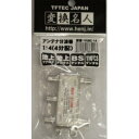 アンテナ 1:4分配器(VHF・UHF・BS・CS) VUBC-14