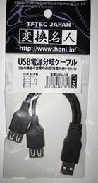 ◆○USB分岐ケーブル【変換名人】USBA/2B　(USB電源分岐ケーブル）