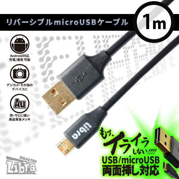 ◆△この商品はお取寄せですが、200個単位となります。リバーシブルコネクタケーブル！イライラを解消ですね◆LBR-RVMC1mBK　 ■お取寄200個単位