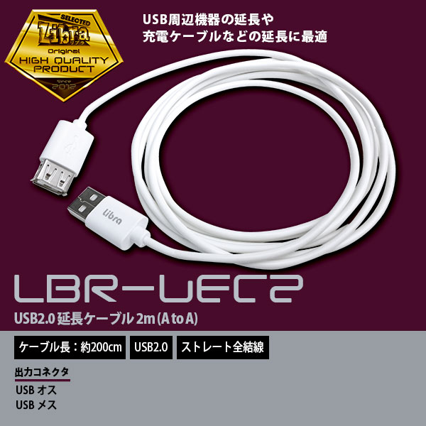 ◆○USB延長ケーブル2m◆LBR-UEC2　(WH）