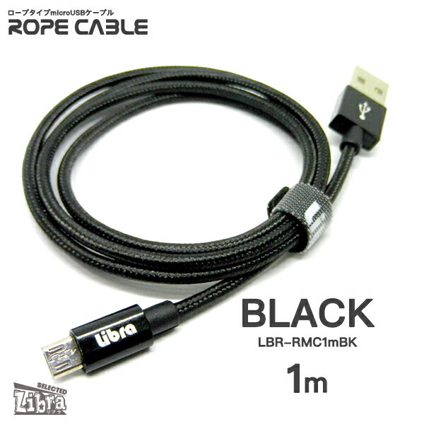 ◆○急速2A出力対応ロープタイプmicroUSBケーブルLBR-RMC1mBK（黒）