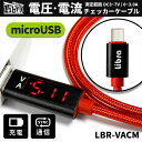◆△お取寄せですが、200本単位となります。電圧・電流チェッカーケーブル for microUSB◆LBR-VACM (microUSB) ■お取寄200個単位