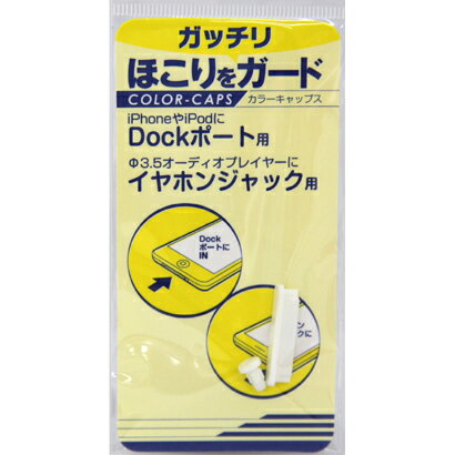 ◆カラーキャップス Dock ホワイトCP-D002WH (です）