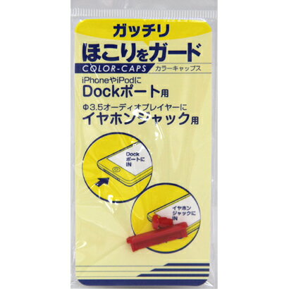 ◆カラーキャップス Dock レッドCP-D002RD (リレイト) (新品です）