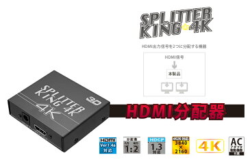 ◇HDMI出力信号を2にち分配する機器【エアリア】SD-BHD2SP3 SPLITTER KING 4K