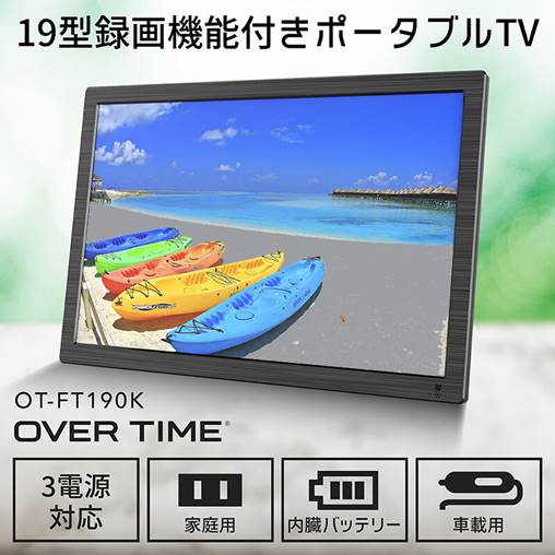 ◆入荷待ち◆19型録画機能つきポータブルTV◆OVER TIME OT-FT190K or OT-FT190KT ◆入荷待ち◆19型録画機能つきポータブルTV◆OVER TIME OT-FT190K or OT-FT190KT