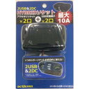 ◆最大10A◇2USB&2DC HYBRIDソケット◆WM-200