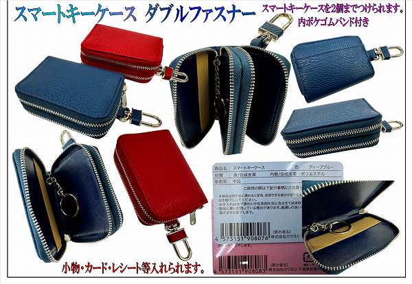 ◆小物やカードやレシートなども入れられます◆スマートキーケース　ダブルファスナー ディープブルー