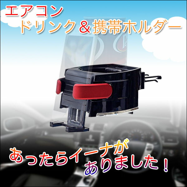 ◆車内もこれで置き場所に困らない！小物やアイコスなども！エアコン　ドリンク＆スマホホルダー