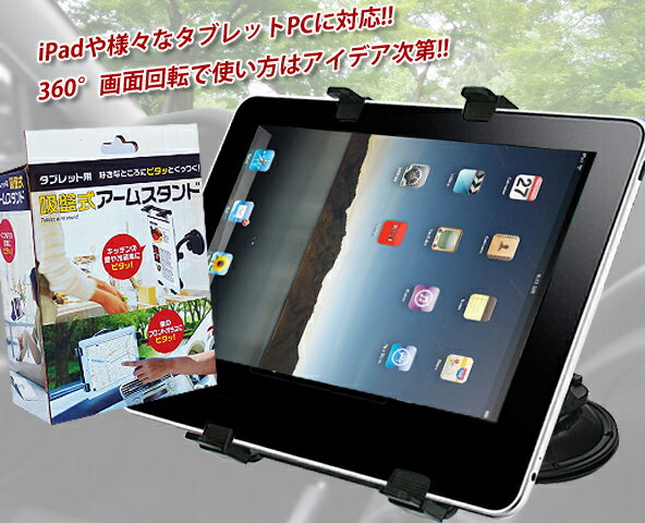 ◆在庫限定品!タブレットを車のガラスや机の上に固定するホルダー◆吸盤式タブレットスタンド