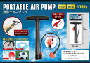 ◆空気入れ/様々な物にマルチに対応！携帯エアポンプ　PORTABLE AIR PUMP