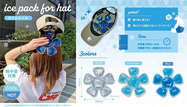 ◆○繰り返し使える！凍らせても固まらないソフトタイプ◆帽子用保冷剤 ブルー　NC-140