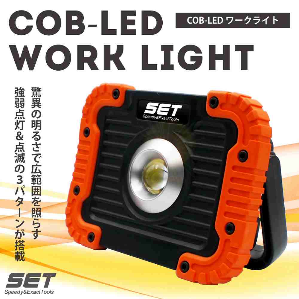 約400ルーメン 驚異の明るさで広範囲を照らす COB型LEDワークライト HRN-393