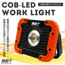 ◆約400ルーメン！驚異の明るさで広範囲を照らす◆COB型LEDワークライト HRN-393