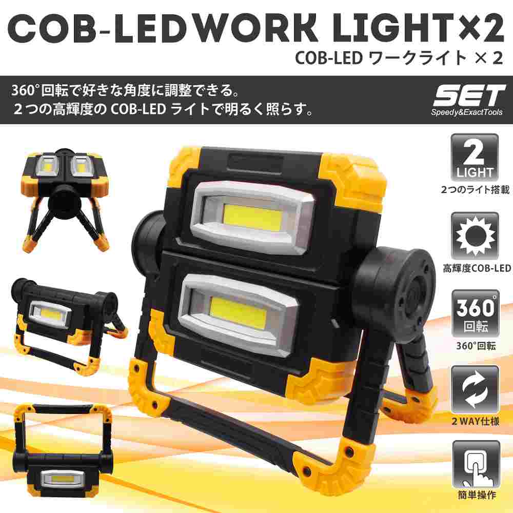◆約180ルーメン！超高輝度のCOB-LEDライト使用！驚異の明るさで広範囲を照らす！COB型LEDワークライト ..