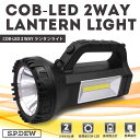 ◆約100ルーメン！懐中電灯⇔ランタンの2WAY仕様！COB型LED2WAYランタンライト　HRN-397