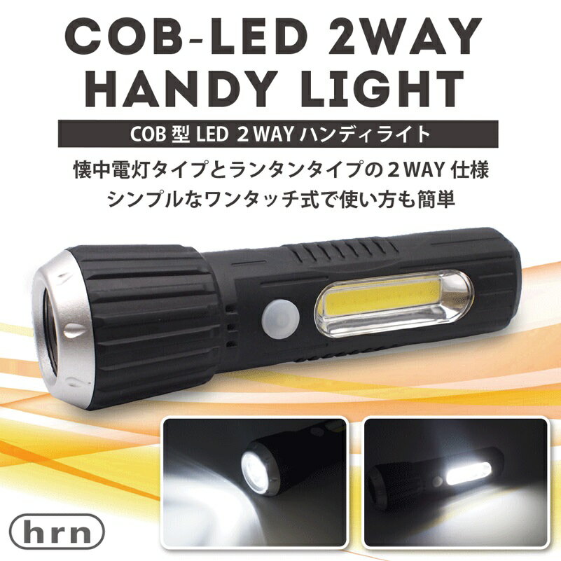 ◆COB型LED/懐中電灯⇔ランタンの2WAY仕様！COB型LED2WAYハンディライト HRN-519