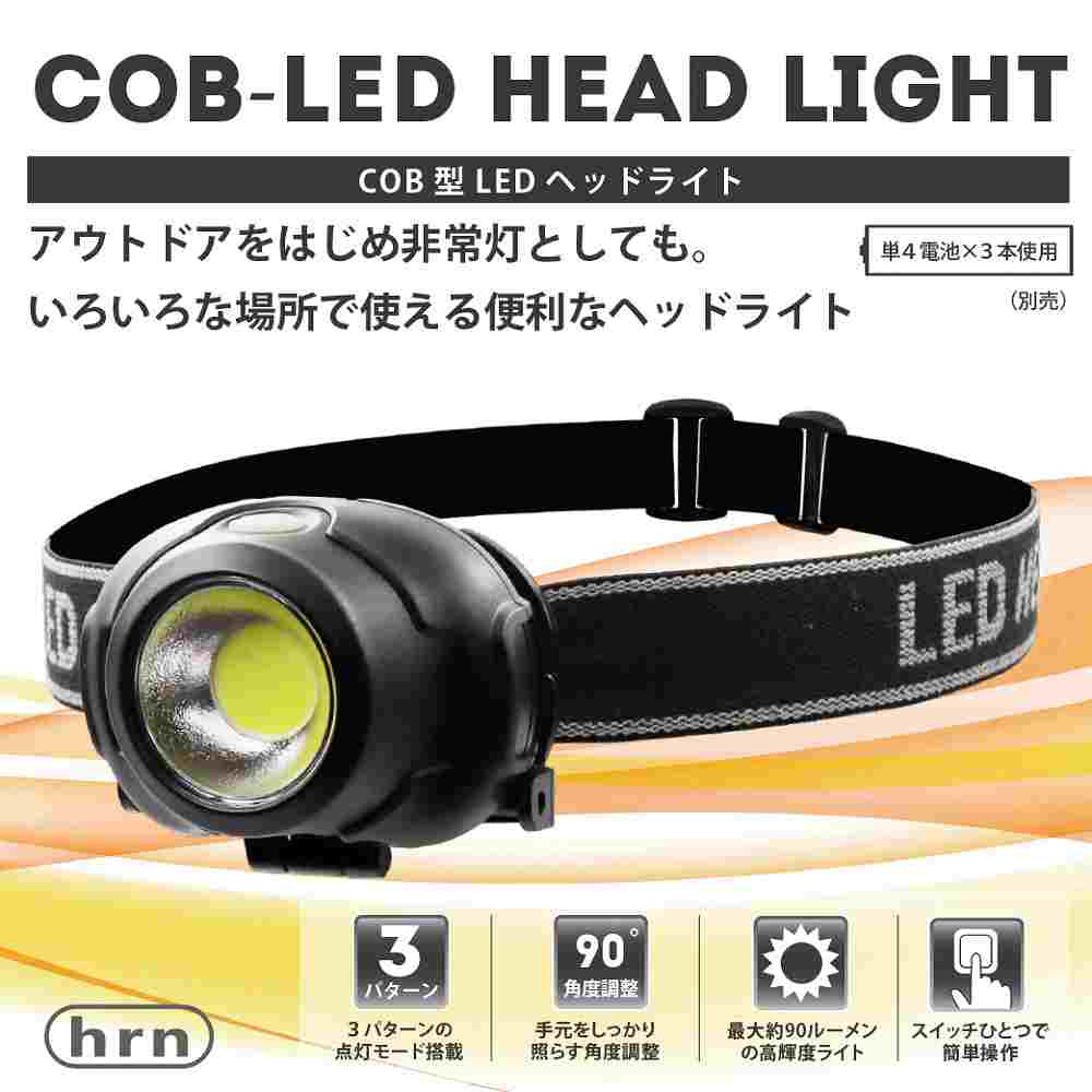 ◆約90ルーメン！驚異の明るさで広範囲を照らすCOB型LEDヘッドライト HRN-523