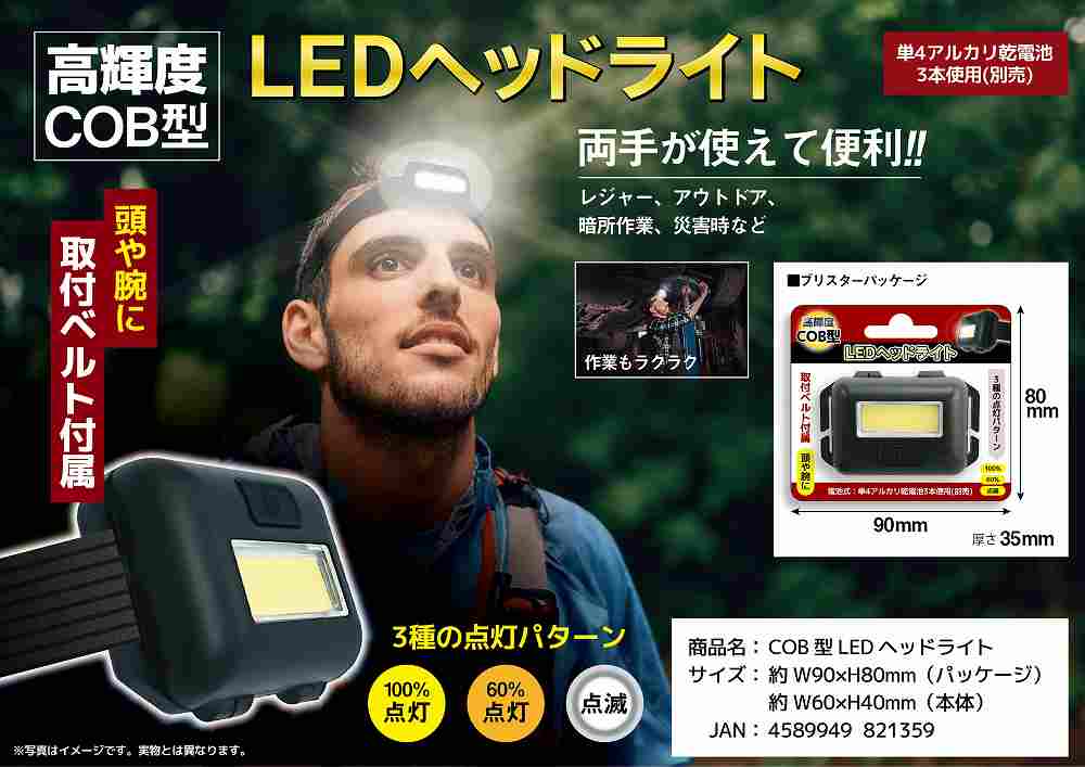 ◆両手が使えてとっても便利！COB型LEDヘッドライト